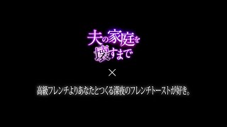 『夫の家庭を壊すまで』× SARM「高級フレンチよりあなたとつくる深夜のフレンチトーストがすき。」スペシャル映像