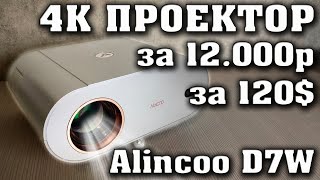 4К Проектор всего за 12000 рублей. Alincoo D7W Полный обзор.