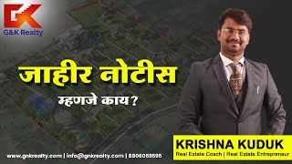 जाहीर नोटीस म्हणजे काय? | What Is Public Notice In Real Estate | Marathi