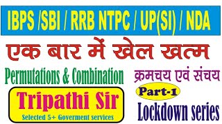 क्रमचय एवं संचय (Class-1) / Permutations & Combination /Mathematics for UP(SI) / NDA / IBPS /NTPC