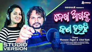 Dekha Agaku Kana Hauchi ¦ Viral Odia Song ¦ Humane Sagar - Sital Kabi ¦ New odia Song ¦  OdishaR