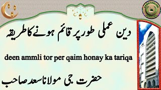 deen ammli tor per qaim honay ka tariqa دین عملی طورپرقائم ہونےکاطریقہ maulana saad sahab