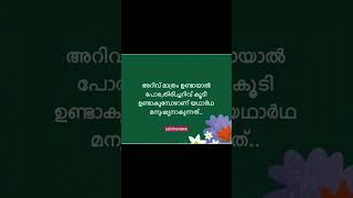 അറിവും തിരിച്ചറിവും#youtubeshorts #malayalam #statusvideo #knowledge#learning#life#new #video#viral