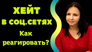 ХЕЙТ В СОЦИАЛЬНЫХ СЕТЯХ  КАК РЕАГИРОВАТЬ?