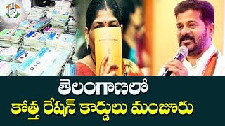 ⚜️కొత్త రేషన్ కార్డులపై కీలక నిర్ణయం||Telangana New Ration Cards latest updates||Q life Media