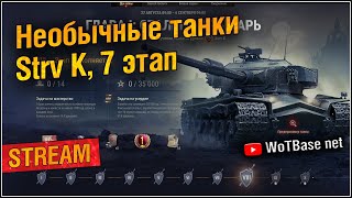 Необычные танки на марафоне Стрв К, 7й этап | World of Tanks