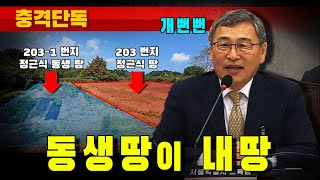 [충격단독] 개뻔뻔 좌파 교육감 정근식 "동생땅에서 농사 뭐가 문제?"