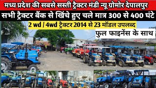 बैंक से खींचे हुए ट्रैक्टर 300 से 400 घंटे चले/न्यू ग्रोमोर देपालपुर/depalpur Tractor Mandi Indore