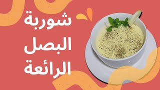 شوربة بصل العالمية بطريقة بسيطة سريعة و رخيصة