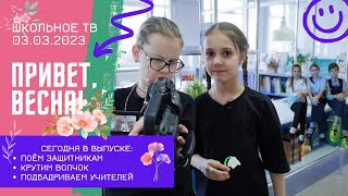 Привет, весна! Выпуск школьного тв 03.03. 2023