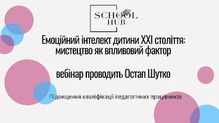 Емоційний інтелект дитини ХХІ століття: мистецтво як впливовий фактор