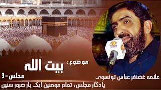 Haqeeqat-e-BAITULLAH | Majlis-3 | Allama Ghazanfar Abbas Tonsvi