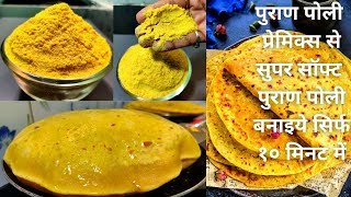 Puran Poli Premix | Puran Poli Instant Mix Powder | How to make Instant Puran Poli | Instant Holige