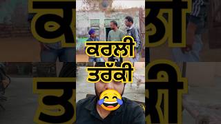 ਕਰਲੀ ਤਰੱਕੀ 😂 #comedy #shorts #kakumehnian #funnyvideo #viralvideo