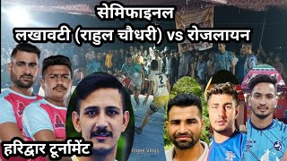 Semifinal Lakhawti(राहुल चौधरी) vs Rojlion Kheldi Kabaddi Turnamant || Kheldi Bhadrabad Kabaddi live