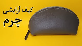 آموزش کیف آرایشی چرم دستدوز/ اگه میخوای کیف آرایشی چرم خفن بدوزی، این ویدیو واسه توئه !!!😎