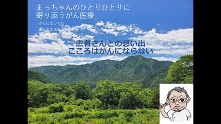 患者さんとの想い出「こころはがんにならない」