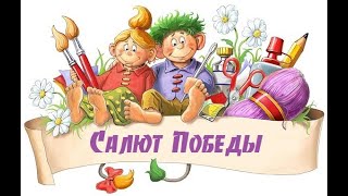 Салют Победы #ДомаВместе