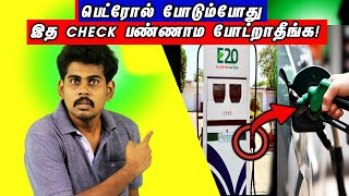 இது தெரியாம பெட்ரோல் போடாதீங்க...|Petrol Bunk Paavangal #tamilguru #tamilinformation