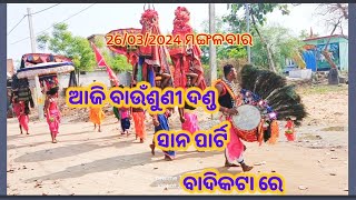 March 26/03/2024 //ଆଜି ବାଉଁଶୁଣୀ ଦଣ୍ଡ ସାନ ପାର୍ଟି ବାଦିକଟା ରେ