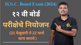 H.S.C. Board Exam (2024) || १२ वी बोर्ड परीक्षेचे नियोजन कसे करावे ||