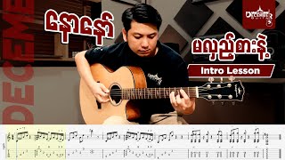 နောနော် မလှည့်စားနဲ့  Intro lesson