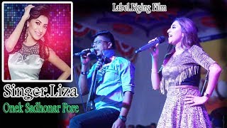 Onek Sadhonar Pore | অনেক সাধনার পরে | Sania Sultana Liza।  Bangla New Songs 2019 |COMET MEDIA