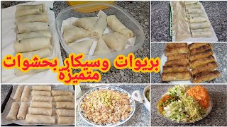 بريوات و سيكار  مالحين بثلاث حشوات لذيذة جدا 👌مع طريقة الاحتفاظ بهم في المجمد وطريقة الطهي