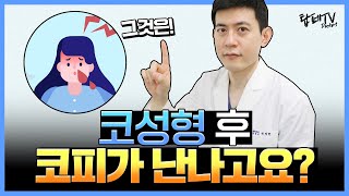 🚨 코성형 후 피가 나신다고요? 그것은.. 👨‍⚕ 성형외과 전문의가 직접 알려드립니다