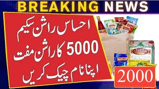 786 سے 2000 اور احساس راشن کارڈ سے 5000 آج سے ملنا شروع