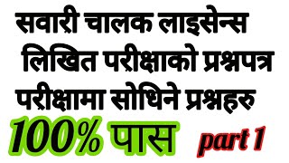 डाईभिङ्ग लाईसेन्स परीक्षा को लागि जान्नैपर्ने महत्वपूर्ण प्रश्नहरु||Driving Licence Exam Question