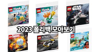 [레고 신제품] 2023 LEGO 폴리백 모아보기