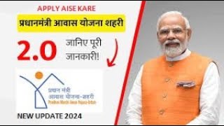 पीएम आवास  शहरी  2.0 योजना फॉर्म ऐसे भरे | PM Awas Urban 2.0 Form Apply Online | Pm Awas Shahari 2.0