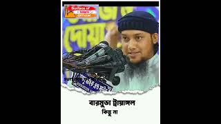 যে কাজগুলো শয়তান ঘটিয়ে দেয় । Abu Toha Muhammad Adnan..#shorts