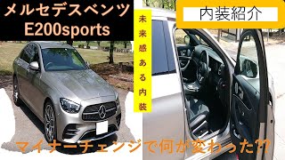 【内装紹介】メルセデスベンツE200sports　未来感ある最高の質感！