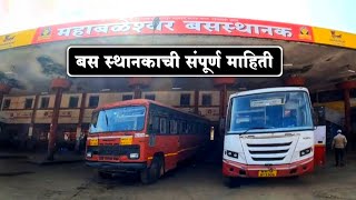 महाबळेश्वर बस स्थानक | संपूर्ण माहिती | Mahabaleshwar Bus Stop 🛑 | Bus Stand Mahabaleshwar | BusStop