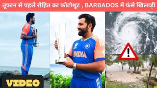 " ROHIT Sharma Trophy Photoshoot" before "Hurricane BERYL " in Barbados , Special Flight for Team