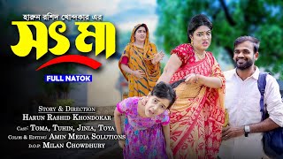 সৎমা || So t Ma || bangla new natok || toma | bangla natok .