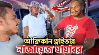 আফ্রিকানরা আমাদের পুরুষত্ব নিয়ে প্রশ্ন তুলে যে কারনে! African Drivers with Mercedes-Benz