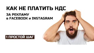 КАК НЕ ПЛАТИТЬ НДС ЗА РЕКЛАМУ В FB и INSTAGRAM