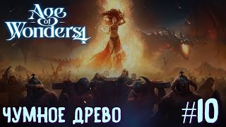 Age of Wonders 4. Dragon Dawn (драконы порядка, жестокость) #10. Чумное древо.