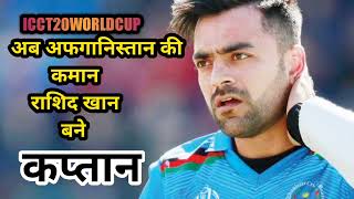 Breaking : राशिद खान बने T20 टीम के कप्तान। अफगानिस्तान किक्रेट बोर्ड ने किया एलान।Watch full Video