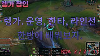 캐 인 TOP Rengar VS Akali Replay S10 / 탑 렝가 VS 아칼리 관전 시즌10 - 2/2/11 Patch 10.1 KR