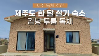 제주 마당이 있는 투룸 독채에서 한 달 살기🏡 힐링 제주살이 숙소 추천ㅣ리브애니웨어, 제주도 한달살기 숙소 추천