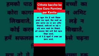 chhote baccho ke liye guru purnima par kavita| Guru purnima poem in hindi| गुरु पूर्णिमा कविता हिंदी