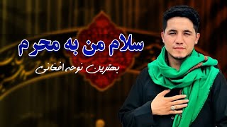 نوحه زیبای افغانی - سری به نیزه بلند است در برابر زینب - مداح اهلبیت: محمد بشیر سلطانی