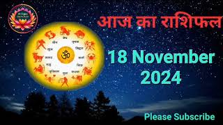 आज का राशिफल 18 November 2024 | Dainik Rashifal | हिन्दी में राशिफल