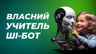 Власні чат-боти персонажів, помічників для персоналізації навчання