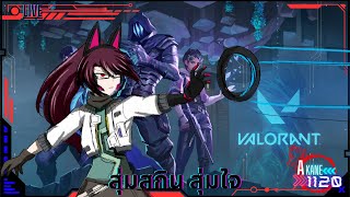 [🔴Valorant Live] | Akane1120 | สุ่มสกินเกมเพลย์