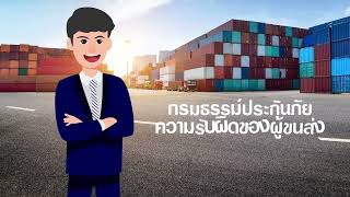 กรมธรรม์ประกันภัยความรับผิดของผู้ขนส่ง